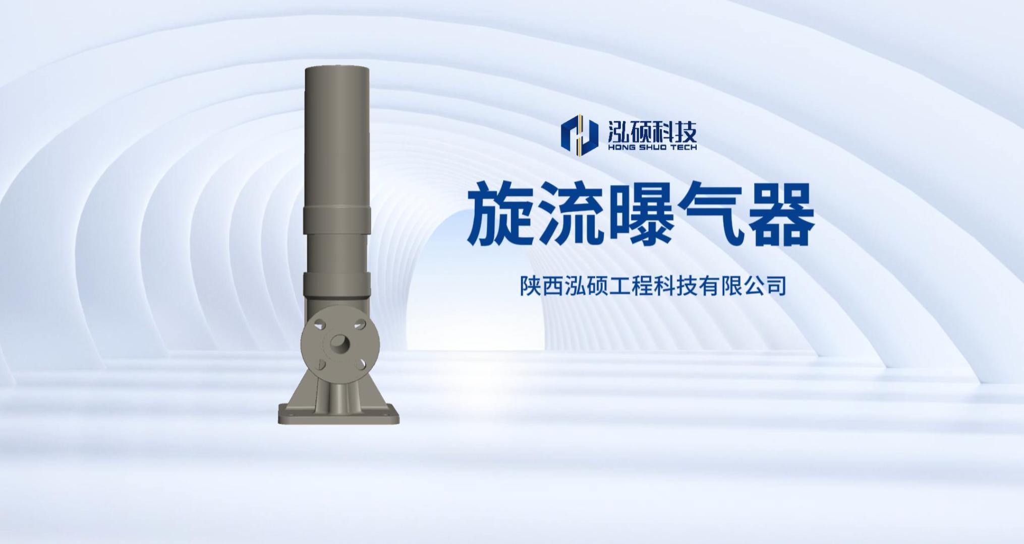 泓硕科技AHR旋流曝气器